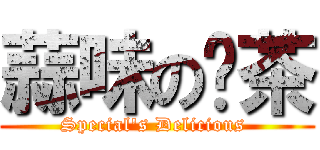 蒜味の奶茶 (Special\'s Delicious )