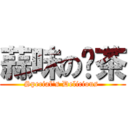 蒜味の奶茶 (Special\'s Delicious )