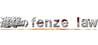 進撃のｆｅｎｚｅ ｌａｗ (attack on fenze law)