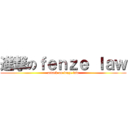 進撃のｆｅｎｚｅ ｌａｗ (attack on fenze law)