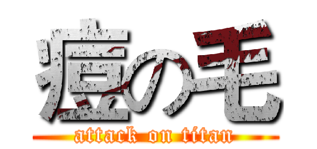 痘の毛 (attack on titan)