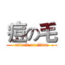 痘の毛 (attack on titan)