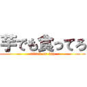 芋でも食ってろ (attack on imp)