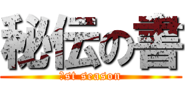 秘伝の書 (１st season)