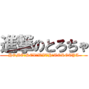 進撃のとろちゃ (HOMO　SEX　WITH　TOROTYA)