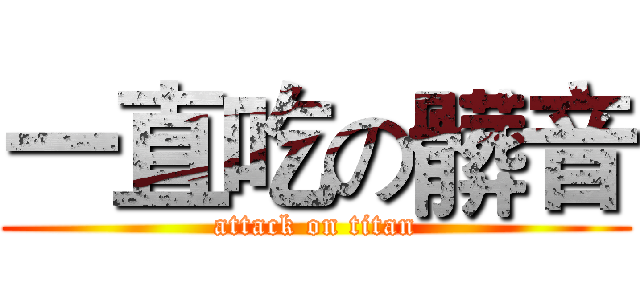 一直吃の髒音 (attack on titan)