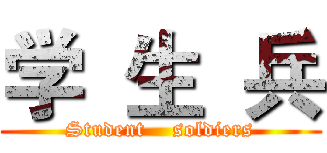 学  生  兵 (Student    soldiers)
