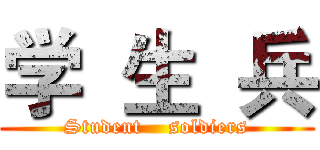 学  生  兵 (Student    soldiers)