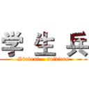 学  生  兵 (Student    soldiers)