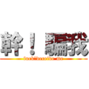 幹！ 騙我 (fuck！deceive me)