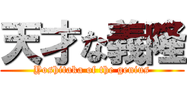 天才な義隆 (Yoshitaka of the genius)