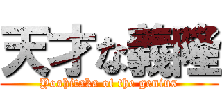 天才な義隆 (Yoshitaka of the genius)