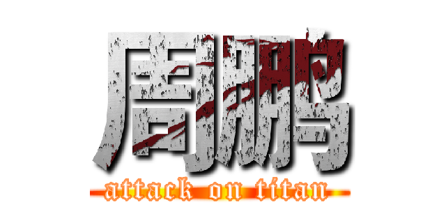 周鹏 (attack on titan)