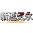 新進気永 (saikyou no bando)