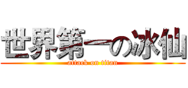 世界第一の冰仙 (attack on titan)