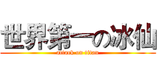 世界第一の冰仙 (attack on titan)