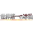 世界第一の冰仙 (attack on titan)