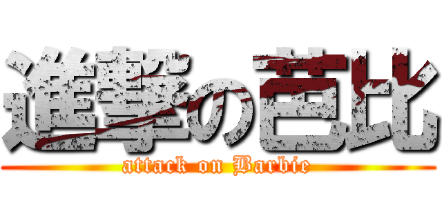 進撃の芭比 (attack on Barbie)