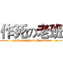 作死の老班 (make death on Laoban)