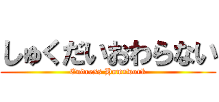 しゅくだいおわらない (Endress Homework)