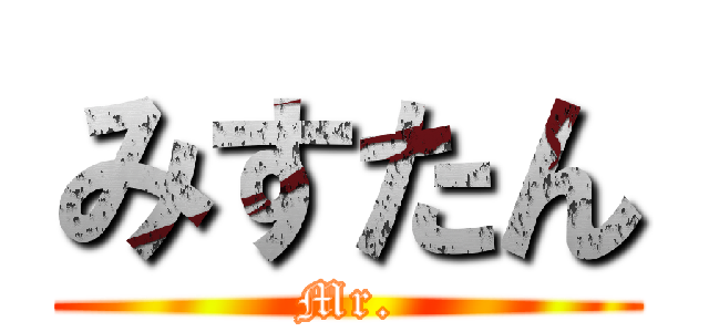 みすたん (Mr.)
