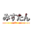 みすたん (Mr.)