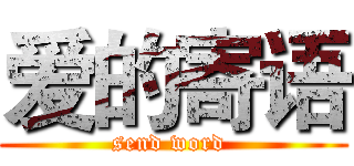 爱的寄语 (send word )