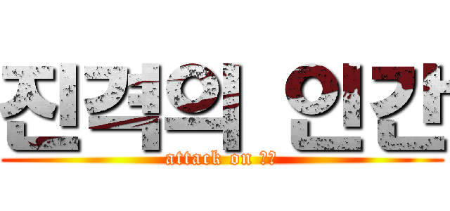 진격의 인간 (attack on 인반)