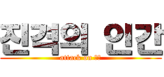 진격의 인간 (attack on 인반)