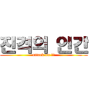 진격의 인간 (attack on 인반)