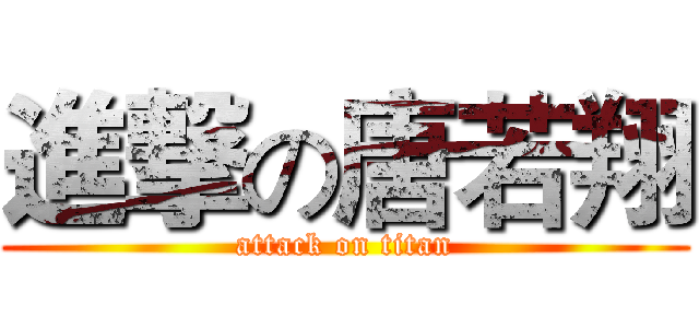 進撃の唐若翔 (attack on titan)