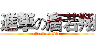 進撃の唐若翔 (attack on titan)
