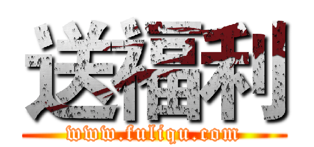 送福利 (www.fuliqu.com)