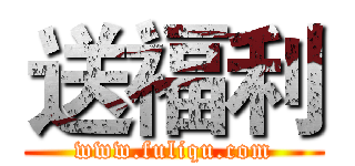 送福利 (www.fuliqu.com)