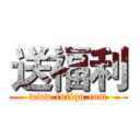 送福利 (www.fuliqu.com)