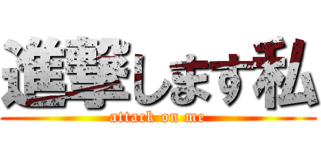 進撃します私 (attack on me)