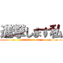 進撃します私 (attack on me)