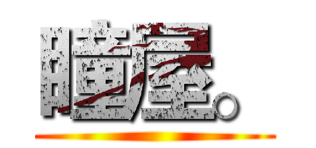 瞳屋。 ()