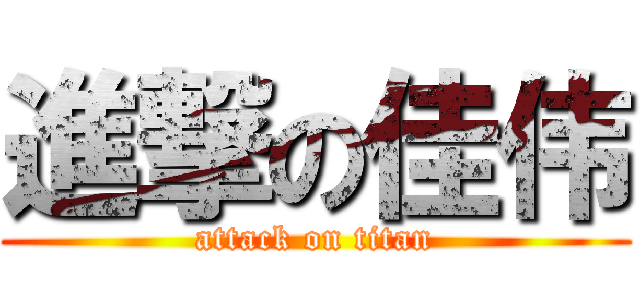 進撃の佳伟 (attack on titan)