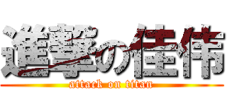 進撃の佳伟 (attack on titan)