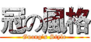 冠の風格 (Guang’s Style)