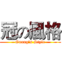 冠の風格 (Guang’s Style)