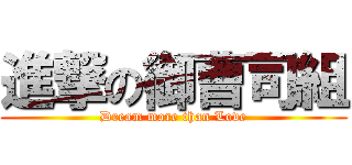 進撃の御曹司組 (Dream more than Love)