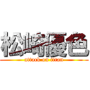 松崎優色 (attack on titan)