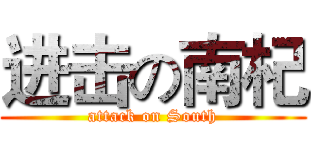 进击の南杞 (attack on South)