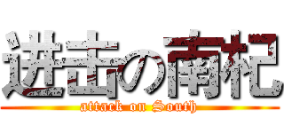 进击の南杞 (attack on South)