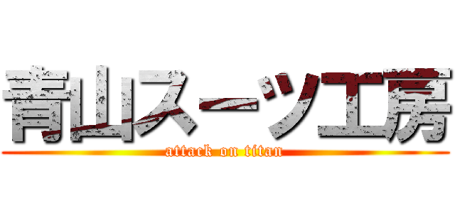 青山スーツ工房 (attack on titan)