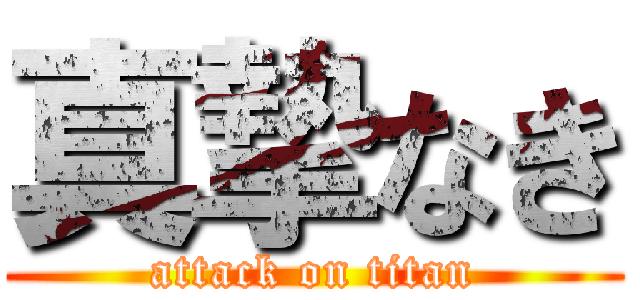 真摯なき (attack on titan)