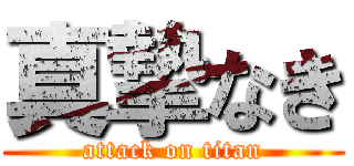 真摯なき (attack on titan)