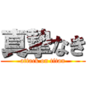 真摯なき (attack on titan)